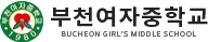 부천여자중학교
